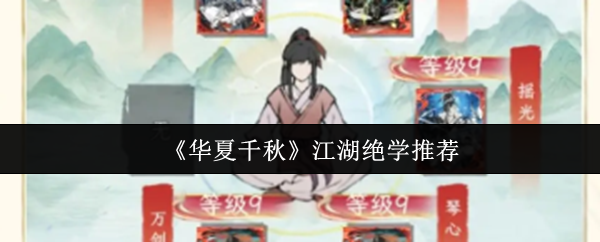 华夏千秋江湖绝学是什么