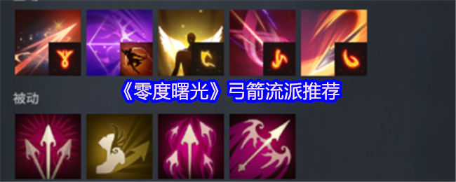 零度曙光弓箭流派怎么搭配