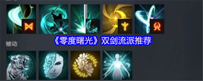 零度曙光双剑流派怎么搭配