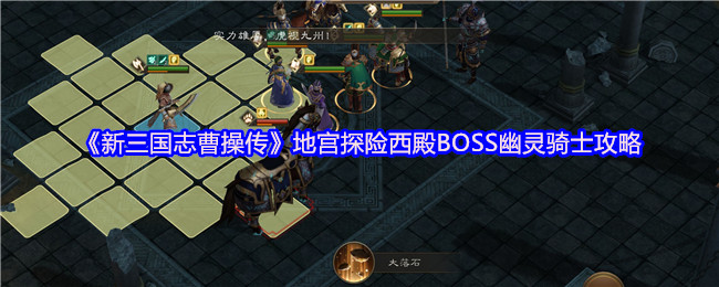 新三国志曹操传幽灵骑士怎么打
