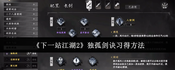 下一站江湖2独孤剑诀怎么习得