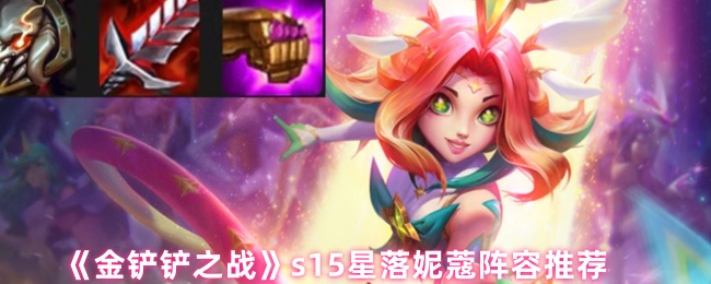 金铲铲之战s15星落妮蔻阵容怎么搭配