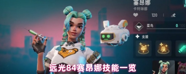 远光84赛昂娜技能是什么