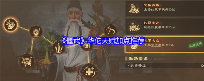 偃武华佗怎么加点