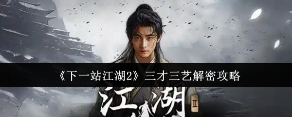 下一站江湖2三才三艺怎么过
