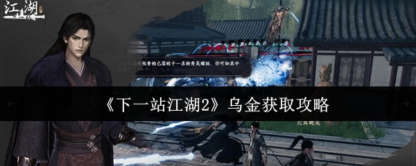 下一站江湖2乌金怎么获