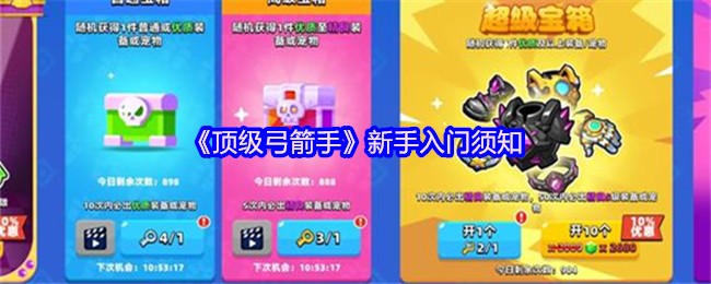 顶级弓箭手新手入门须知