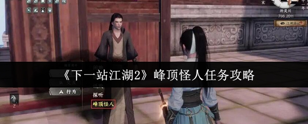 下一站江湖2峰顶怪人任务怎么做