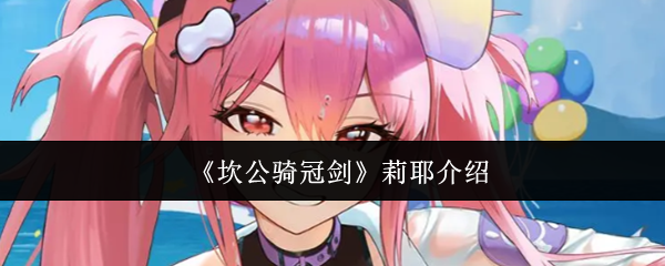 坎公骑冠剑莉耶怎么样