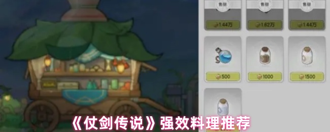 仗剑传说哪种料理好