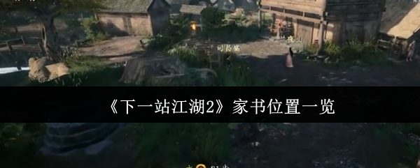 下一站江湖2家书在哪里