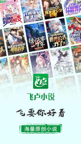 飞卢小说下载app最新版