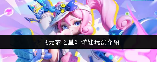 元梦之星诺娃怎么玩