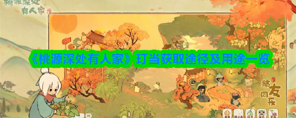 桃源深处有人家玎当怎么获得