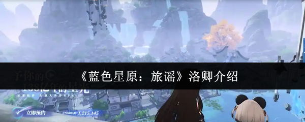 蓝色星原旅谣洛卿怎么样