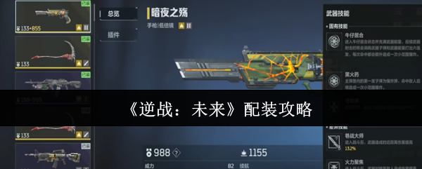 逆战未来怎么配装