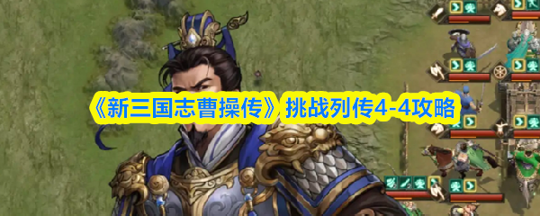 新三国志曹操传挑战列传4-4怎么过