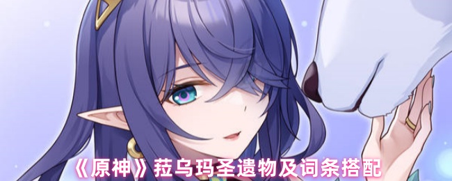 原神菈乌玛圣遗物怎么搭配