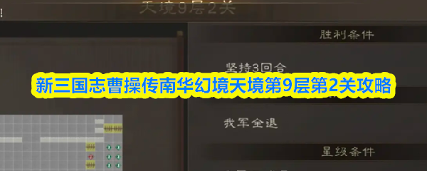新三国志曹操传南华幻境天境第9层第2关怎么过