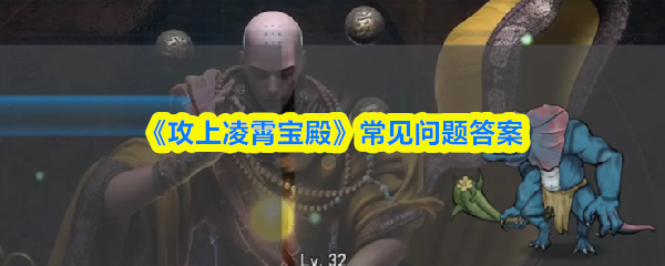 攻上凌霄宝殿常见问题答案
