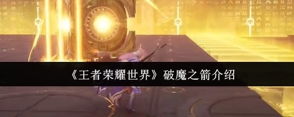 王者荣耀世界破魔之箭怎么样