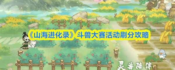 山海进化录斗兽大赛活动怎么刷分