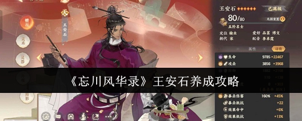 忘川风华录王安石怎么养成
