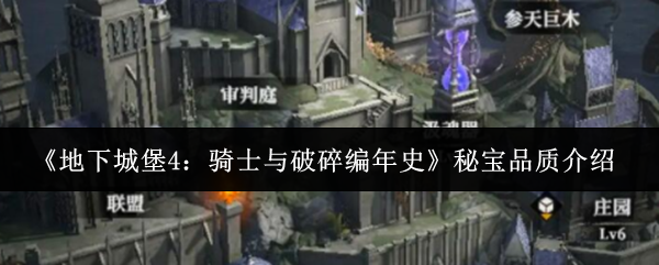 地下城堡4骑士与破碎编年史秘宝品质怎么样