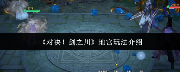 对决剑之川地宫怎么玩