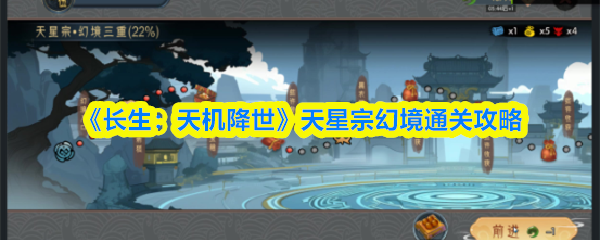 长生天机降世天星宗幻境怎么通关