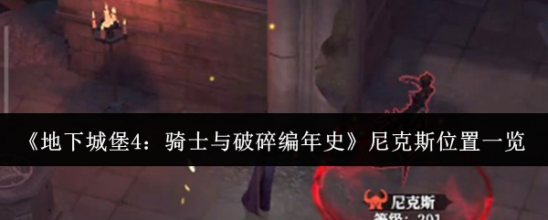 地下城堡4骑士与破碎编年史尼克斯在哪