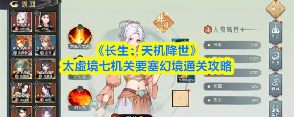 长生天机降世太虚境七机关要塞幻境怎么通关