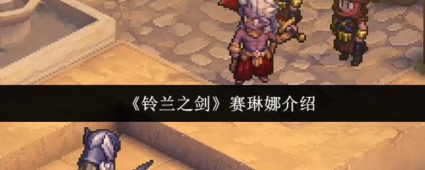 铃兰之剑赛琳娜怎么样