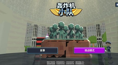 轰炸机小队无广告版下载安装