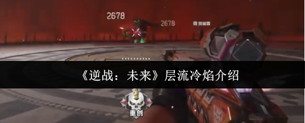 逆战未来层流冷焰怎么样