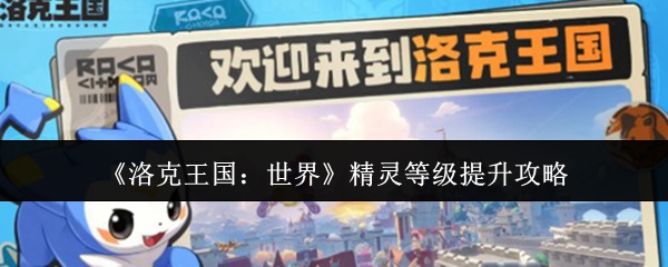 洛克王国世界精灵等级怎么提升