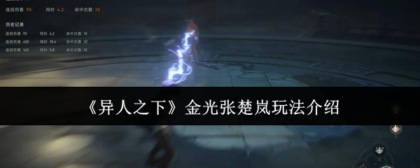 异人之下金光张楚岚怎么玩