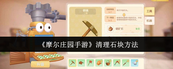 摩尔庄园手游怎么清理石块