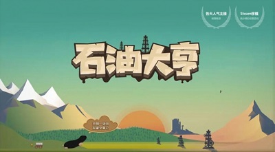 石油大亨手机版免费版下载-石油大亨免费完整版下载v3.0.66