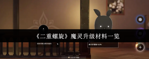 二重螺旋魔灵升级材料有哪些