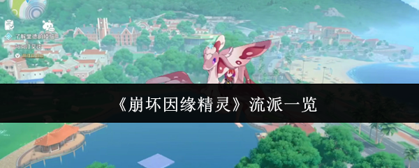 崩坏因缘精灵流派有哪些