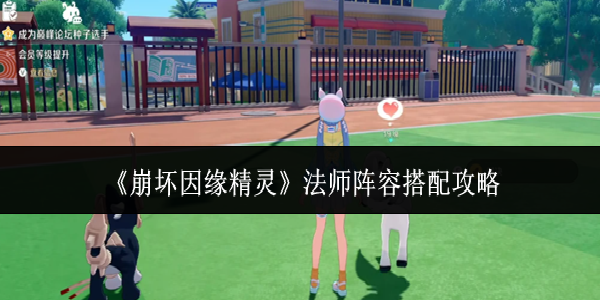 崩坏因缘精灵法师阵容怎么搭配