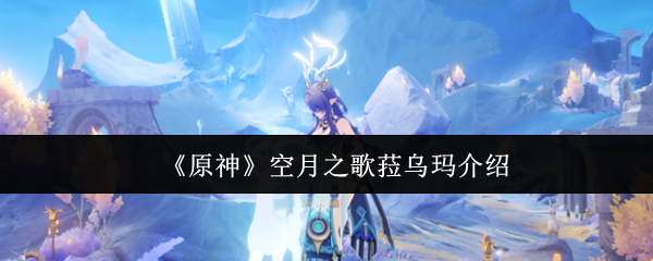 原神空月之歌菈乌玛怎么样