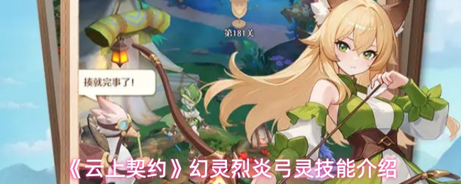 云上契约烈炎弓灵技能怎么样