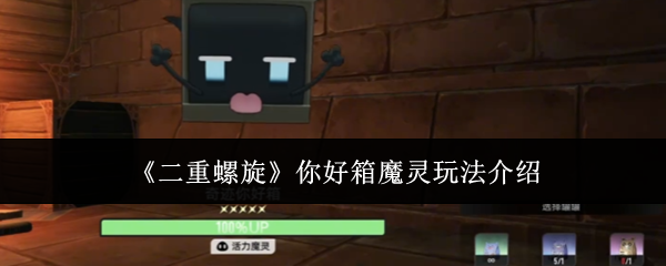 二重螺旋你好箱魔灵怎么玩