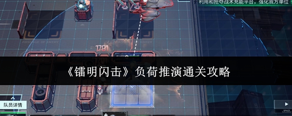 镭明闪击负荷推演怎么通关