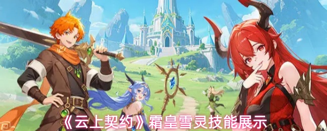 云上契约法师幻灵霜皇雪灵技能如何