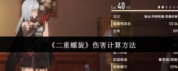 二重螺旋伤害怎么计算