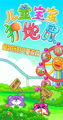 儿童宝宝打地鼠游戏下载安装-儿童宝宝打地鼠手机版下载v5.1.63