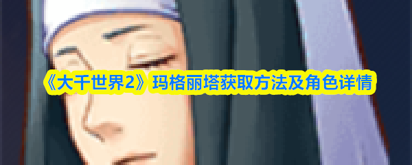 大千世界2玛格丽塔怎么获得